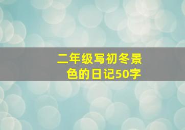 二年级写初冬景色的日记50字