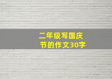 二年级写国庆节的作文30字