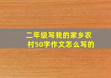 二年级写我的家乡农村50字作文怎么写的