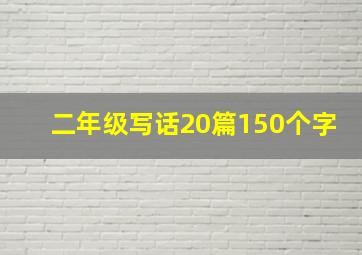 二年级写话20篇150个字