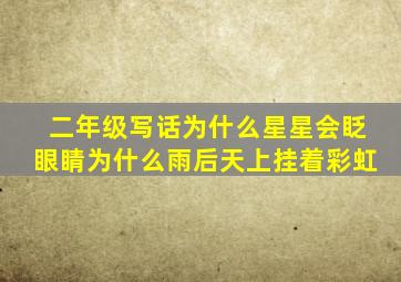 二年级写话为什么星星会眨眼睛为什么雨后天上挂着彩虹