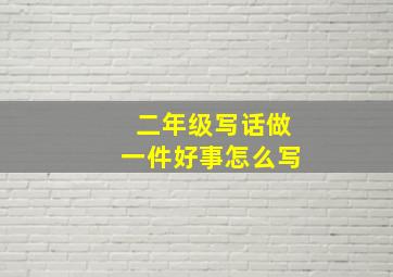 二年级写话做一件好事怎么写