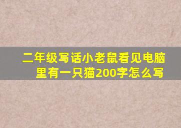 二年级写话小老鼠看见电脑里有一只猫200字怎么写