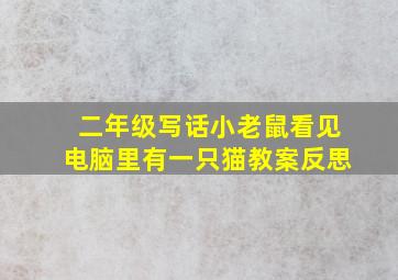 二年级写话小老鼠看见电脑里有一只猫教案反思