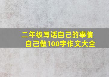 二年级写话自己的事情自己做100字作文大全