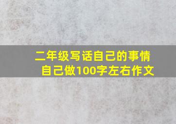 二年级写话自己的事情自己做100字左右作文