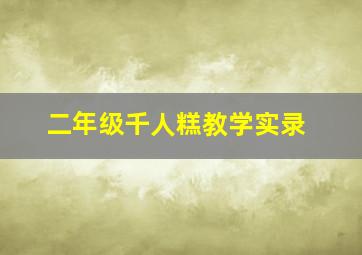 二年级千人糕教学实录