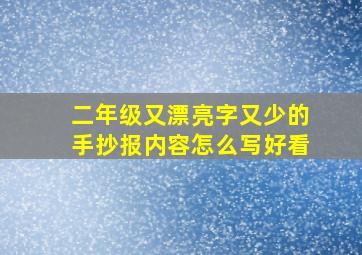 二年级又漂亮字又少的手抄报内容怎么写好看