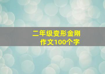 二年级变形金刚作文100个字