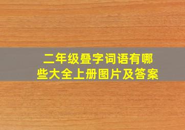 二年级叠字词语有哪些大全上册图片及答案