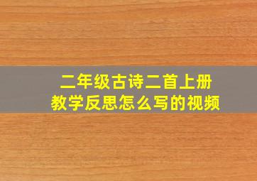 二年级古诗二首上册教学反思怎么写的视频