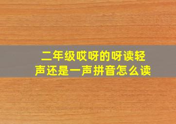 二年级哎呀的呀读轻声还是一声拼音怎么读