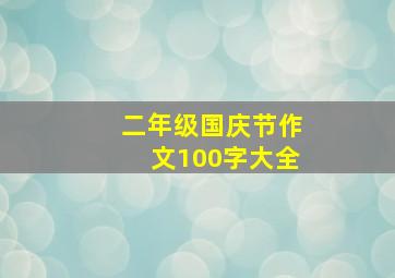 二年级国庆节作文100字大全