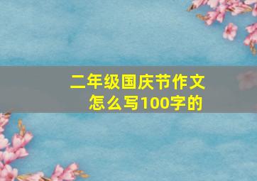 二年级国庆节作文怎么写100字的