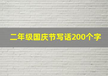 二年级国庆节写话200个字