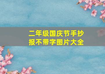 二年级国庆节手抄报不带字图片大全