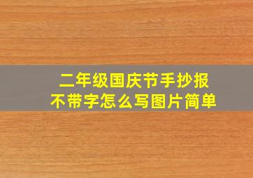 二年级国庆节手抄报不带字怎么写图片简单