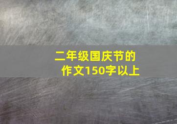 二年级国庆节的作文150字以上