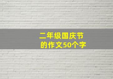 二年级国庆节的作文50个字