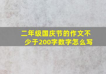 二年级国庆节的作文不少于200字数字怎么写