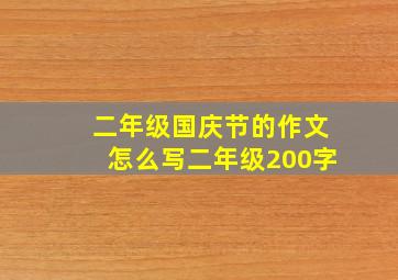 二年级国庆节的作文怎么写二年级200字