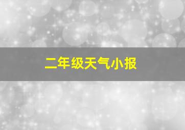 二年级天气小报