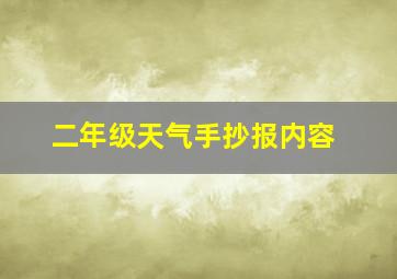 二年级天气手抄报内容