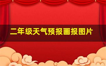 二年级天气预报画报图片