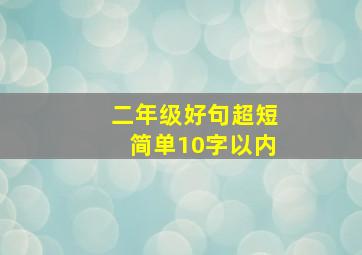 二年级好句超短简单10字以内