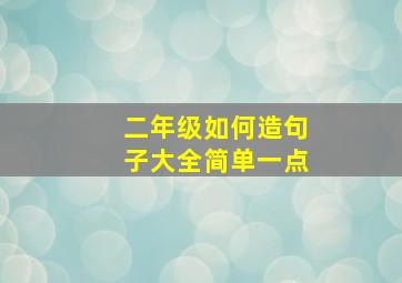 二年级如何造句子大全简单一点