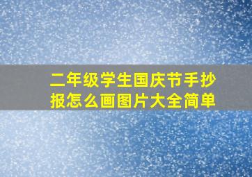 二年级学生国庆节手抄报怎么画图片大全简单