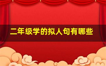 二年级学的拟人句有哪些