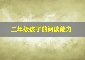 二年级孩子的阅读能力