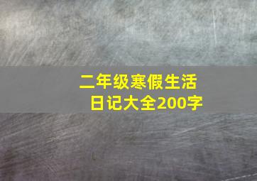 二年级寒假生活日记大全200字