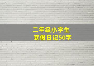 二年级小学生寒假日记50字