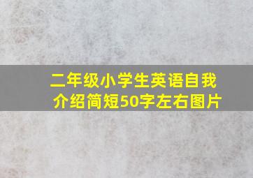 二年级小学生英语自我介绍简短50字左右图片