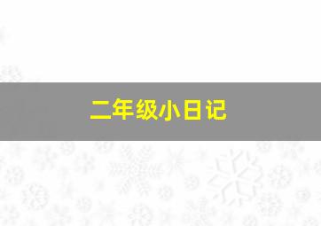 二年级小日记