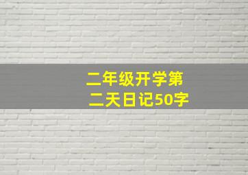 二年级开学第二天日记50字