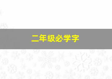 二年级必学字