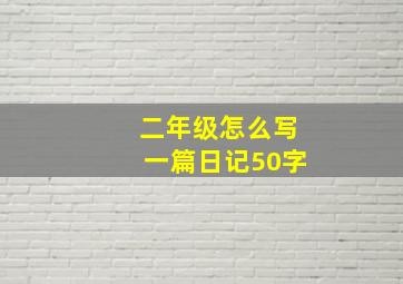 二年级怎么写一篇日记50字