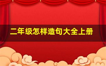 二年级怎样造句大全上册