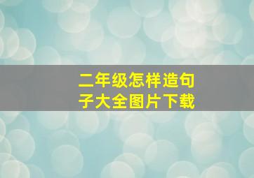 二年级怎样造句子大全图片下载