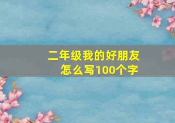 二年级我的好朋友怎么写100个字