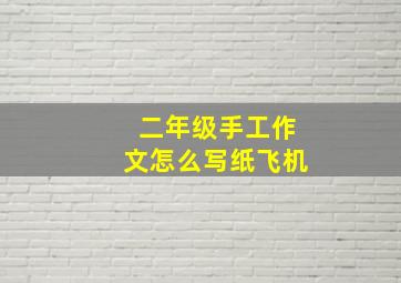 二年级手工作文怎么写纸飞机