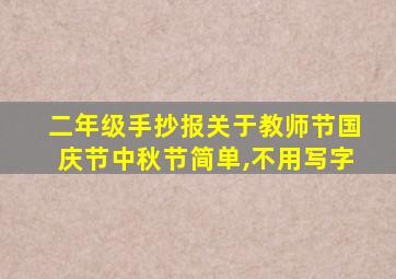 二年级手抄报关于教师节国庆节中秋节简单,不用写字