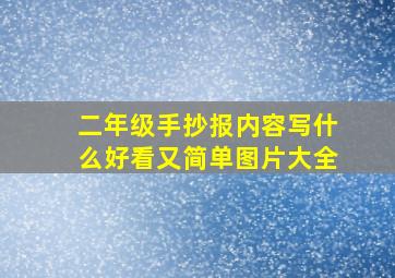 二年级手抄报内容写什么好看又简单图片大全