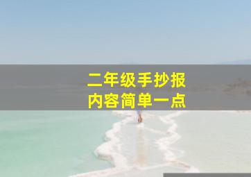 二年级手抄报内容简单一点