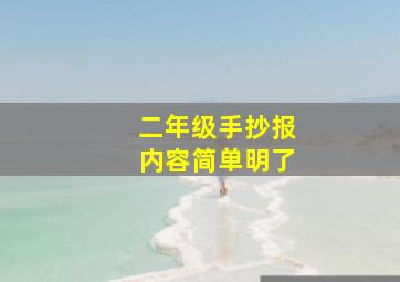 二年级手抄报内容简单明了