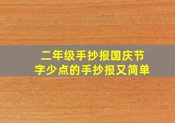 二年级手抄报国庆节字少点的手抄报又简单