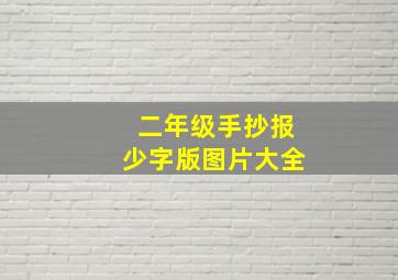 二年级手抄报少字版图片大全